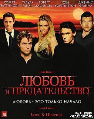 Любовь и предательство (2010)
