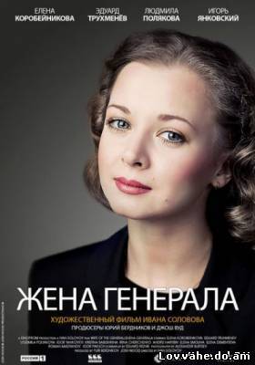 Жена генерала