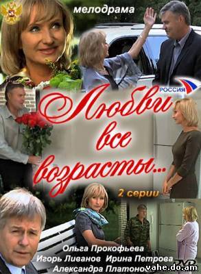 Любви все возрасты