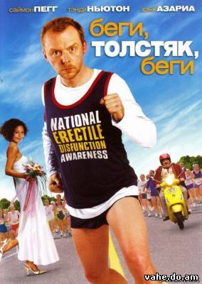 Беги, толстяк, беги