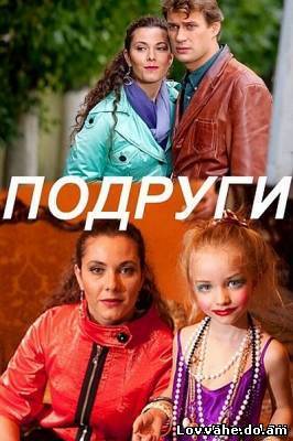 Подруги (2010)