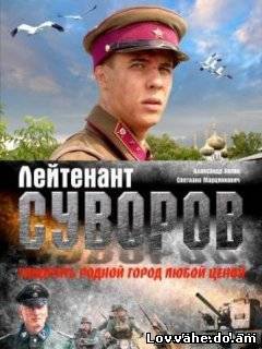 Лейтенант Суворов