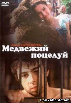 Медвежий поцелуй