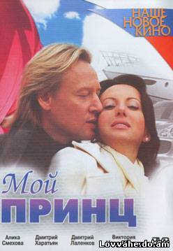 Мой принц