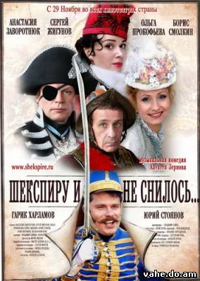 Шекспиру и не снилось (2007) DVDRip