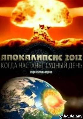 Апокалипсис 2012. Когда настанет судный день