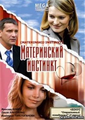 Материнский Инстинкт (2008) DVDRip Онлайн