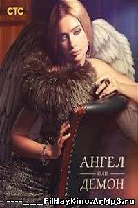 Смотреть онлайн: Ангел или демон (2013) сериал (1-16 серия) смотреть онлайн
