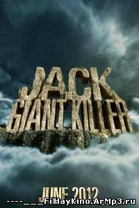 Смотреть онлайн: Джек - покоритель великанов (2013) фильм смотреть онлайн / Jack the Giant Killer