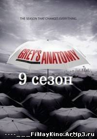 Смотреть онлайн: Анатомия страсти 9 сезон смотреть онлайн 1-21 cерия 2013 / Grey’s Anatomy