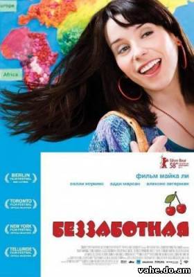 Беззаботная