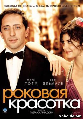Роковая кра...