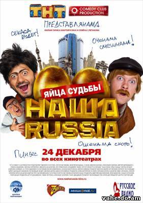 Наша Russia...
