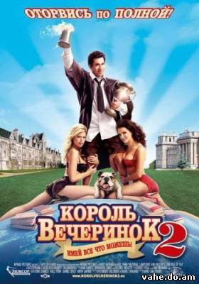 Король вече...