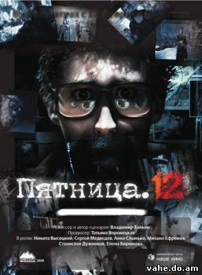 Пятница 12 ...