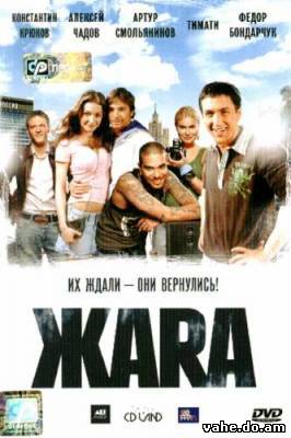Жара / ЖАRА...