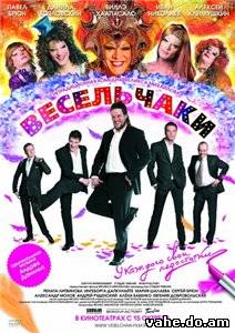 Весельчаки ...