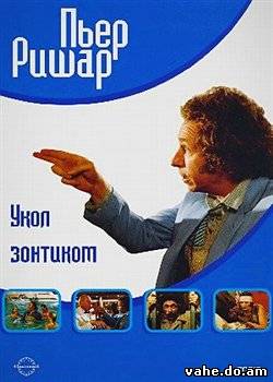 Укол зонтик...