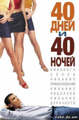 40 дней и 4...