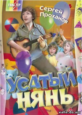 Усатый нянь
