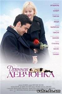 Дрянная дев...