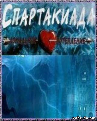 Спартакиада...