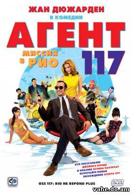 Агент 117: ...
