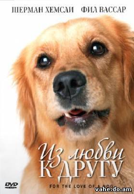 Из любви к ...