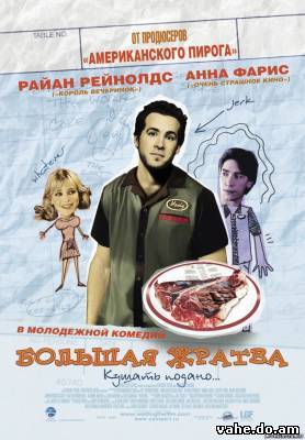 Большая жра...