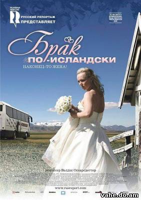 Брак по-исл...