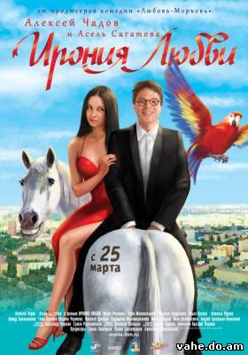 Ирония любв...