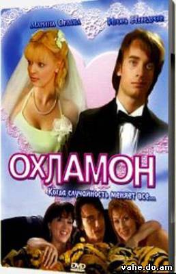 Охламон