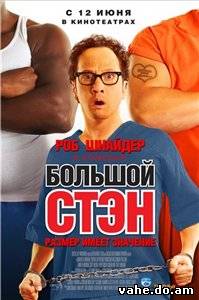Большой Стэ...