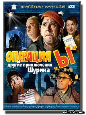 Операция Ы ...