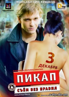 Пикап: Съём...