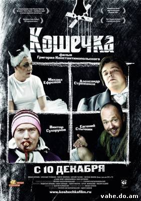 Кошечка (20...