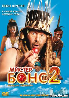 Мистер Бонс...