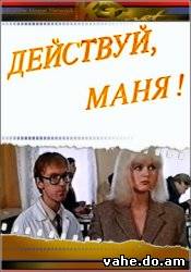 Действуй ма...