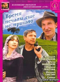 Время печал...
