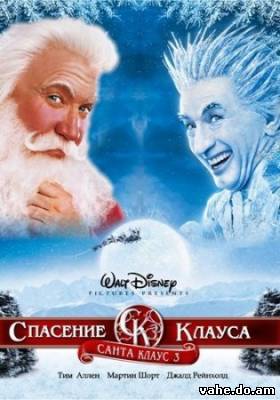 Санта Клаус...