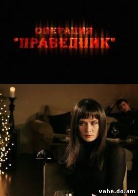 Операция Пр...