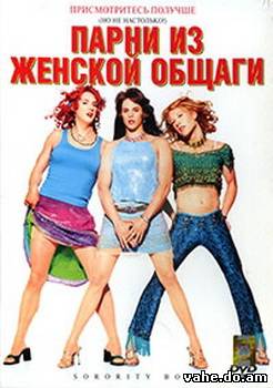 Парни из же...