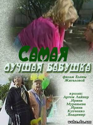 Самая лучша...