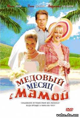 Медовый мес...