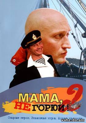 Мама не гор...