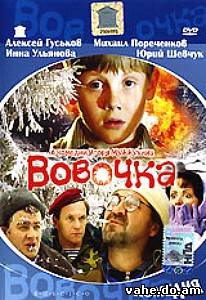 Вовочка (20...