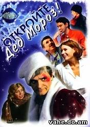 Откройте, Д...