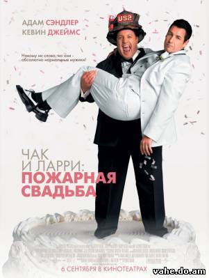 Чак и Ларри...