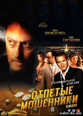Отпетые мош...
