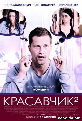 Красавчик 2...